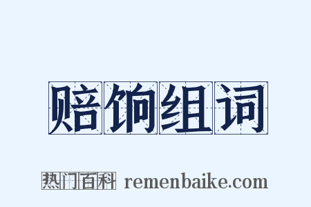 赔饷组词是什么意思的图片